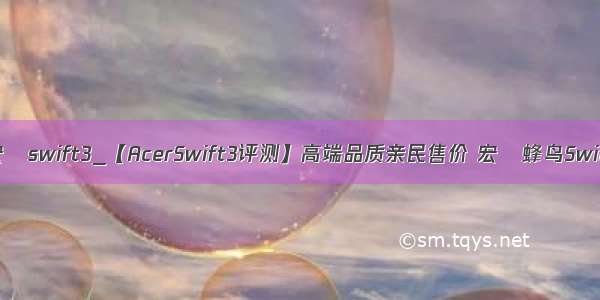 i5-8250U 宏碁swift3_【AcerSwift3评测】高端品质亲民售价 宏碁蜂鸟Swift3 14英寸