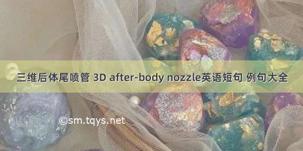 三维后体尾喷管 3D after-body nozzle英语短句 例句大全
