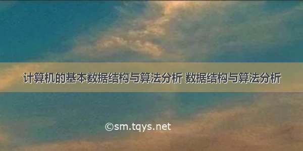 计算机的基本数据结构与算法分析 数据结构与算法分析