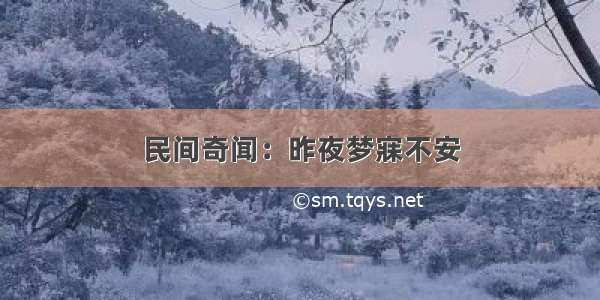 民间奇闻：昨夜梦寐不安