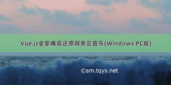 Vue.js全家桶高还原网易云音乐(Windows PC版)