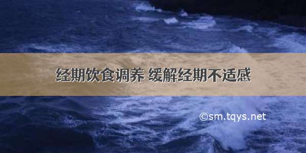 经期饮食调养 缓解经期不适感