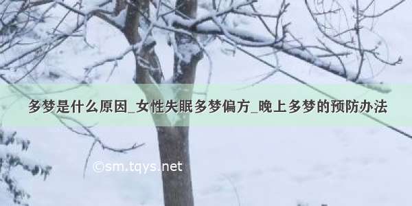 多梦是什么原因_女性失眠多梦偏方_晚上多梦的预防办法