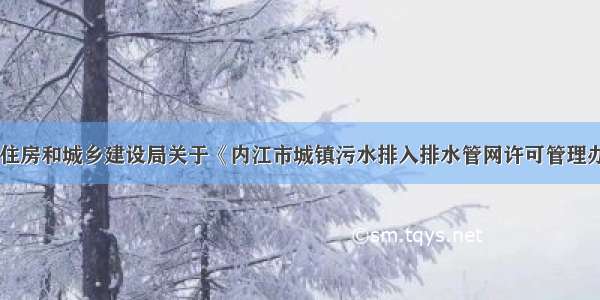 政策|内江市住房和城乡建设局关于《内江市城镇污水排入排水管网许可管理办法（征求意