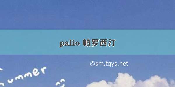 palio 帕罗西汀