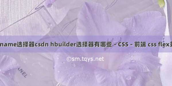 cssname选择器csdn hbuilder选择器有哪些 – CSS – 前端 css flex兼容