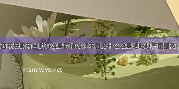 失眠吃西药安眠药当时有效果停掉就睡不着没什么效果越吃越严重整夜睡不着？