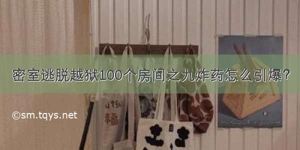 密室逃脱越狱100个房间之九炸药怎么引爆？