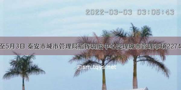 截至5月3日 泰安市城市管理局指挥调度中心受理城市管理事项2274件