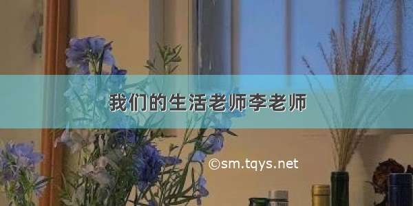 我们的生活老师李老师