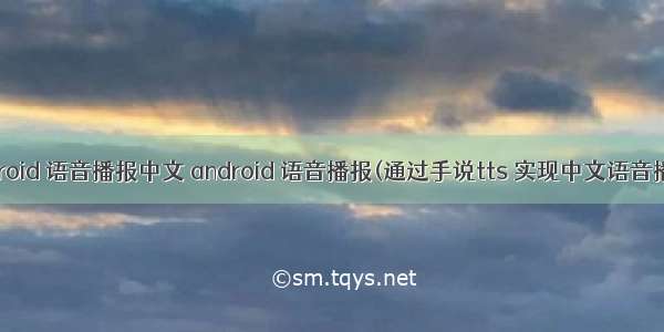 android 语音播报中文 android 语音播报(通过手说tts 实现中文语音播报)