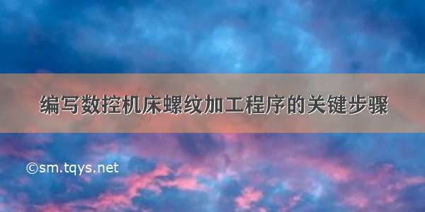 编写数控机床螺纹加工程序的关键步骤