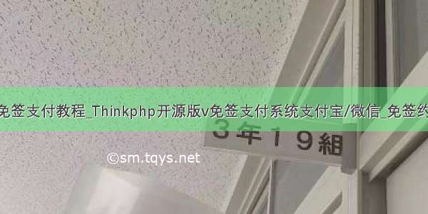 php对接V免签支付教程_Thinkphp开源版v免签支付系统支付宝/微信_免签约收款回调...