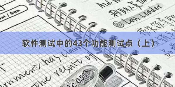 软件测试中的43个功能测试点（上）