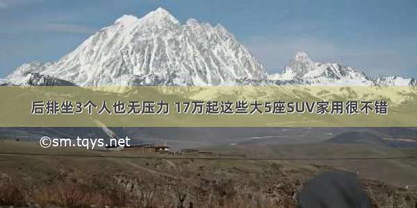 后排坐3个人也无压力 17万起这些大5座SUV家用很不错