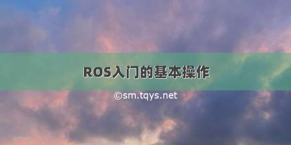 ROS入门的基本操作