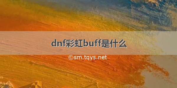 dnf彩虹buff是什么