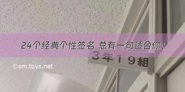 24个经典个性签名 总有一句适合你！