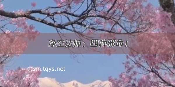 净空法师：四种邪命！