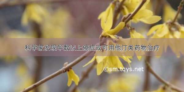 科学家发现半数以上癌症或可用他汀类药物治疗