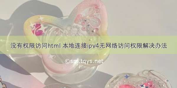 没有权限访问html 本地连接ipv4无网络访问权限解决办法