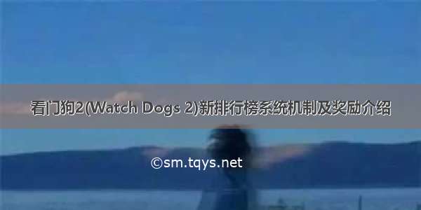 看门狗2(Watch Dogs 2)新排行榜系统机制及奖励介绍