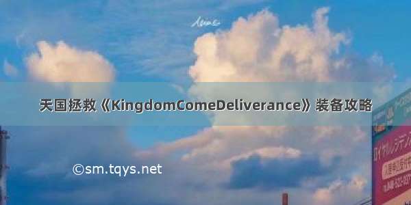 天国拯救《KingdomComeDeliverance》装备攻略