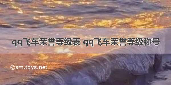 qq飞车荣誉等级表 qq飞车荣誉等级称号