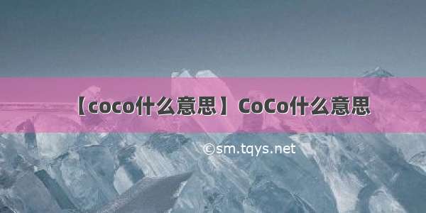 【coco什么意思】CoCo什么意思