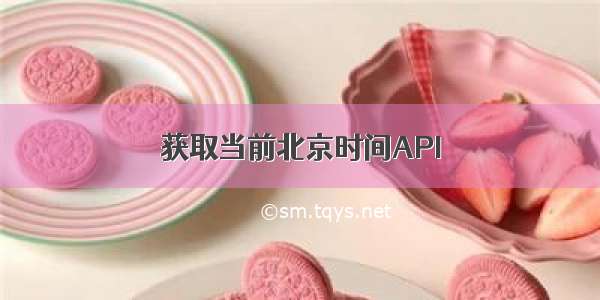 获取当前北京时间API