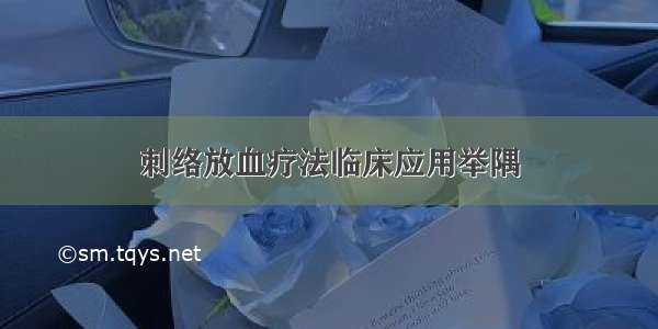 刺络放血疗法临床应用举隅