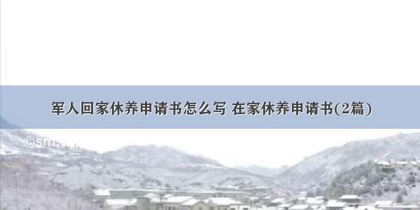 军人回家休养申请书怎么写 在家休养申请书(2篇)