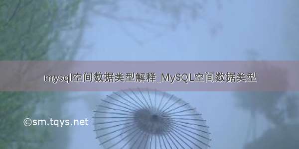 mysql空间数据类型解释_MySQL空间数据类型