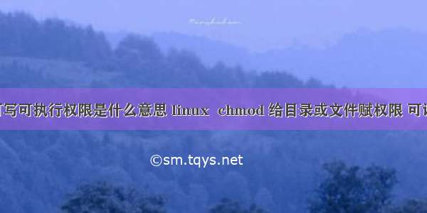 linux中可读可写可执行权限是什么意思 linux  chmod 给目录或文件赋权限 可读可写可执行...