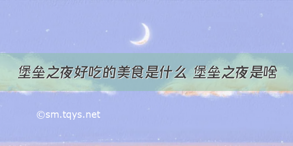 堡垒之夜好吃的美食是什么 堡垒之夜是啥