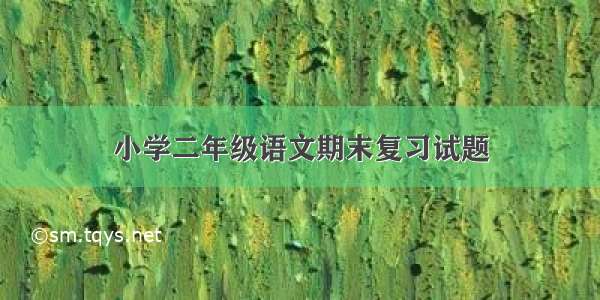 小学二年级语文期末复习试题