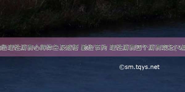 勤俭理性消费心得体会及感悟 勤俭节约 理性消费四个消费观念(4篇)