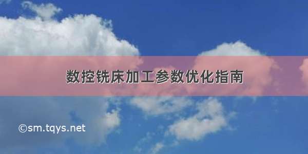 数控铣床加工参数优化指南