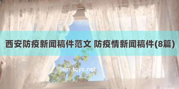 西安防疫新闻稿件范文 防疫情新闻稿件(8篇)