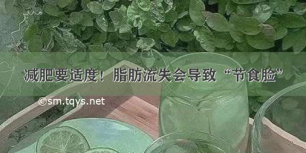 减肥要适度！脂肪流失会导致“节食脸”