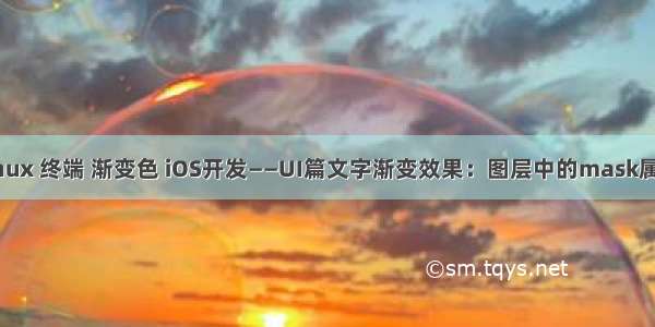 linux 终端 渐变色 iOS开发——UI篇文字渐变效果：图层中的mask属性