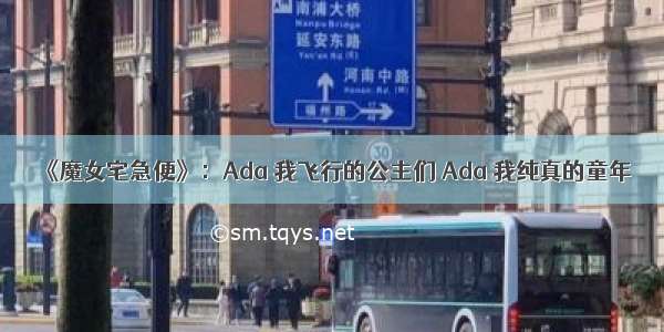 《魔女宅急便》：Ada 我飞行的公主们 Ada 我纯真的童年