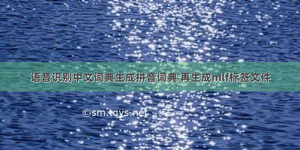 语音识别中文词典生成拼音词典 再生成mlf标签文件