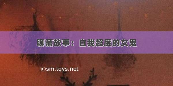 聊斋故事：自我超度的女鬼