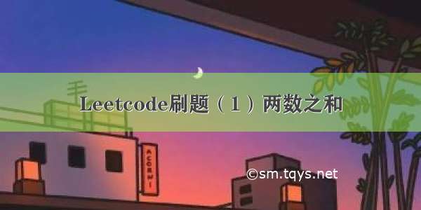 Leetcode刷题（1）两数之和