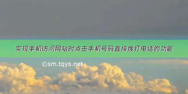 实现手机访问网站时点击手机号码直接拨打电话的功能