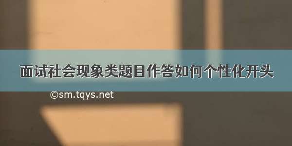 面试社会现象类题目作答如何个性化开头