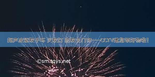 超声波驱蚊手环 灭蚊灯 防蚊虫门帘……CCTV邀您领好物啦！