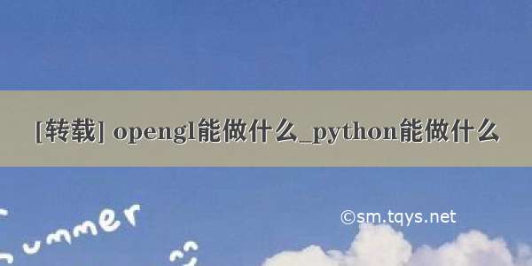 [转载] opengl能做什么_python能做什么