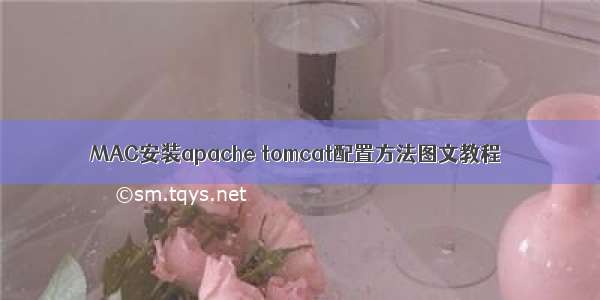 MAC安装apache tomcat配置方法图文教程